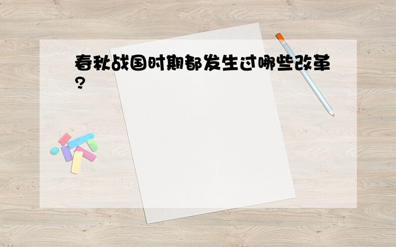 春秋战国时期都发生过哪些改革?