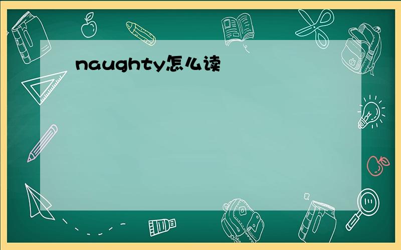 naughty怎么读