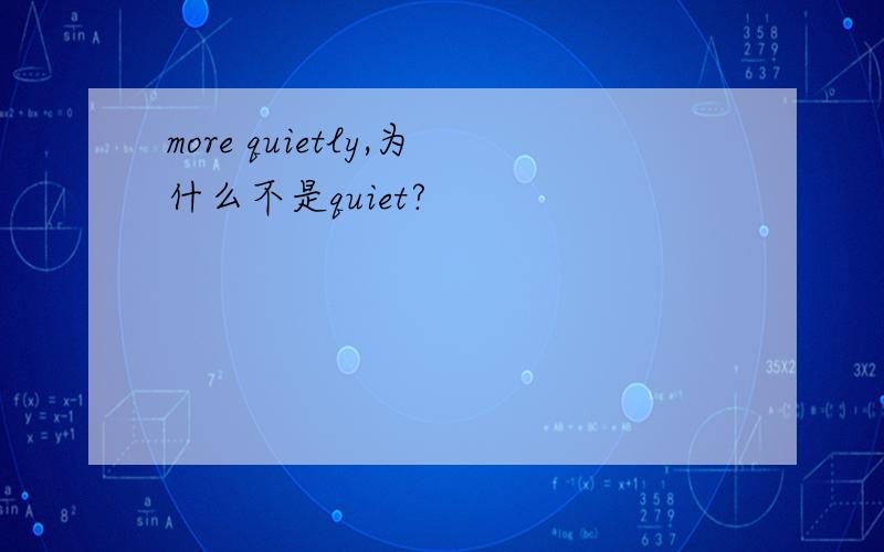 more quietly,为什么不是quiet?