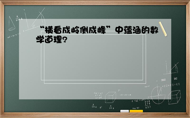 “横看成岭侧成峰”中蕴涵的数学道理?