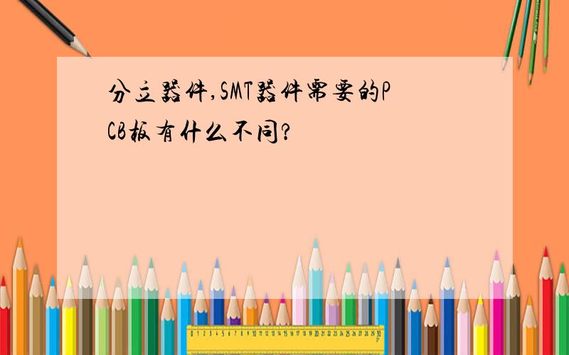 分立器件,SMT器件需要的PCB板有什么不同?