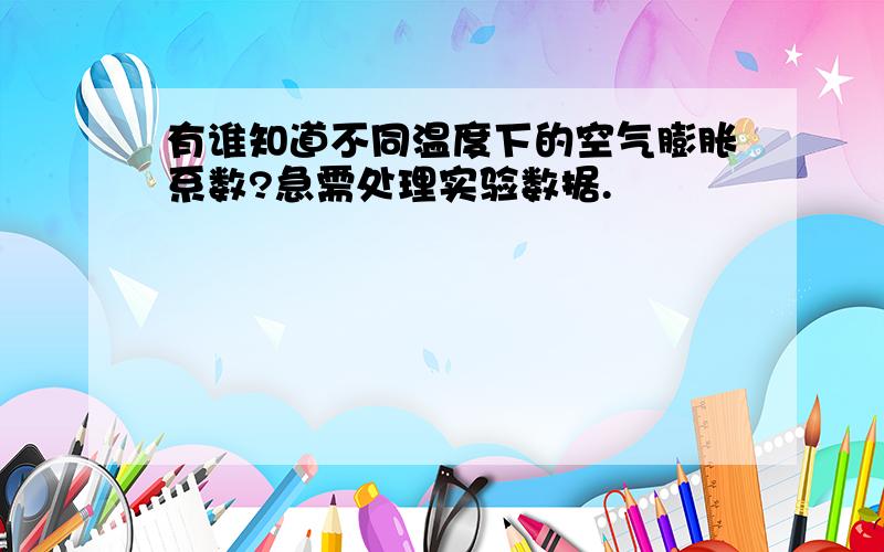 有谁知道不同温度下的空气膨胀系数?急需处理实验数据.