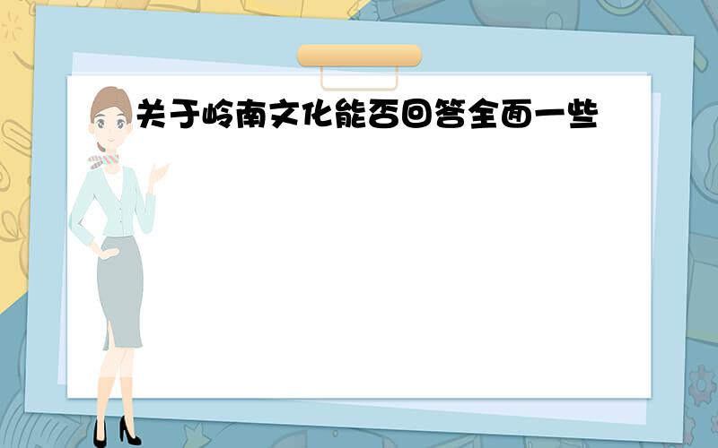 关于岭南文化能否回答全面一些