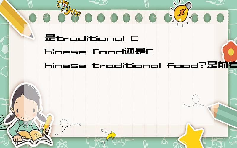 是traditional Chinese food还是Chinese traditional food?是前者吧