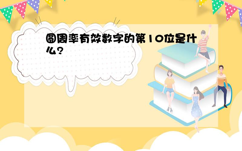 圆周率有效数字的第10位是什么?