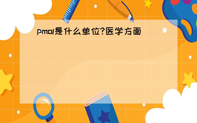 pmol是什么单位?医学方面