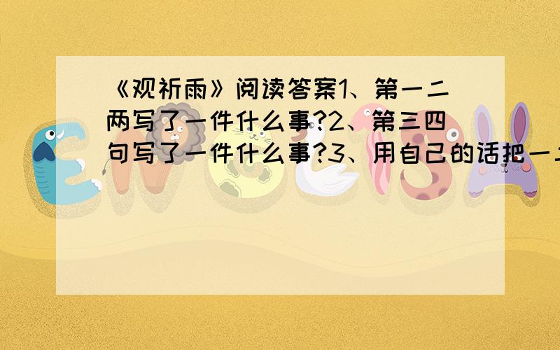 《观祈雨》阅读答案1、第一二两写了一件什么事?2、第三四句写了一件什么事?3、用自己的话把一二句作点描述.古诗：桑条无叶