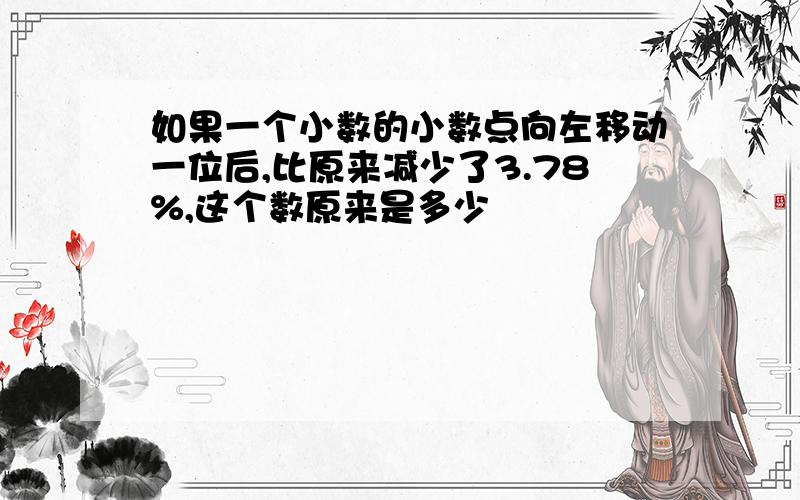 如果一个小数的小数点向左移动一位后,比原来减少了3.78%,这个数原来是多少