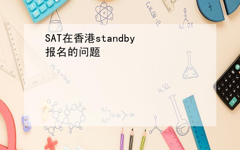 SAT在香港standby 报名的问题