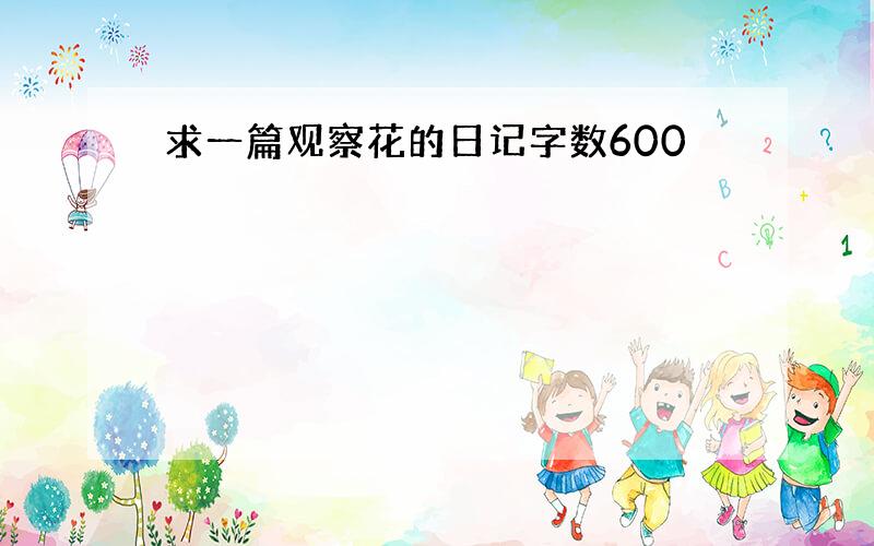 求一篇观察花的日记字数600