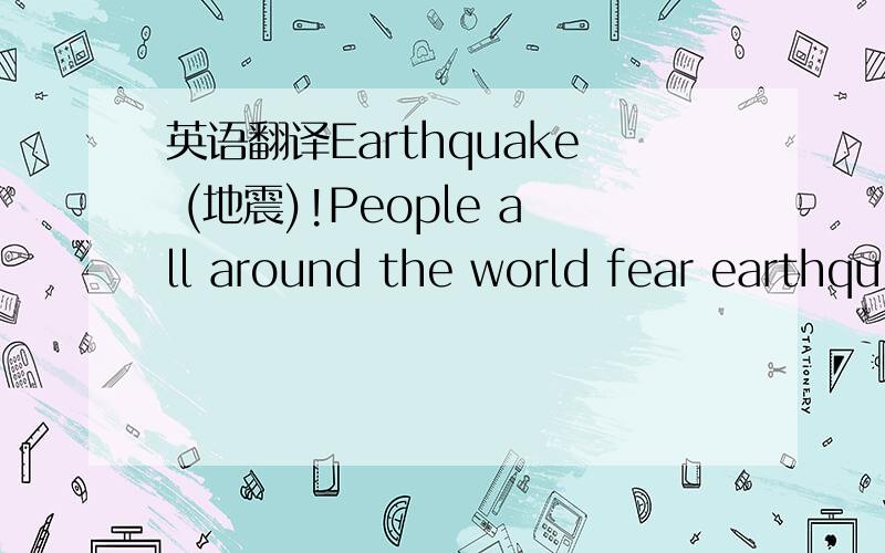 英语翻译Earthquake (地震)!People all around the world fear earthqu