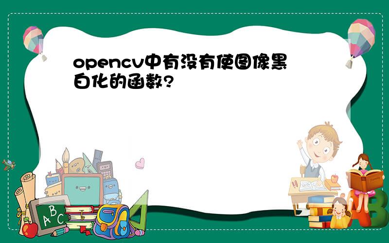 opencv中有没有使图像黑白化的函数?