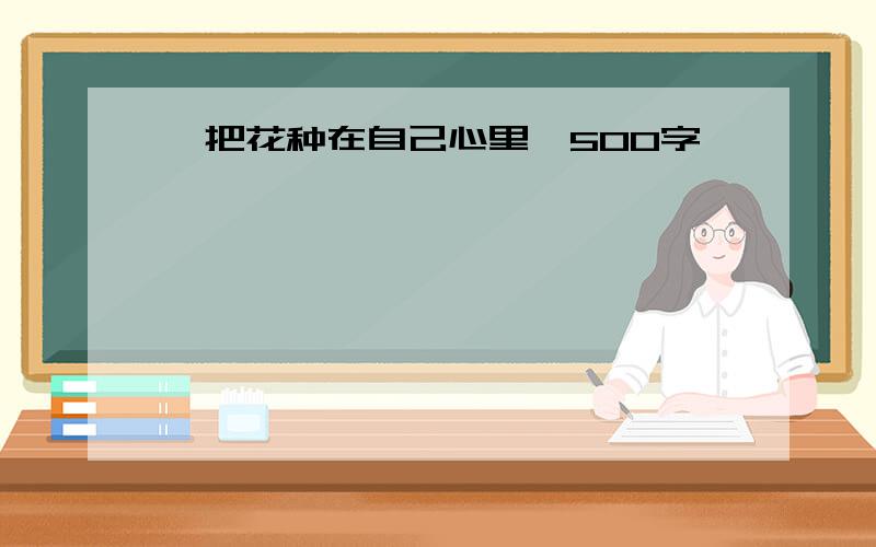 《把花种在自己心里》500字