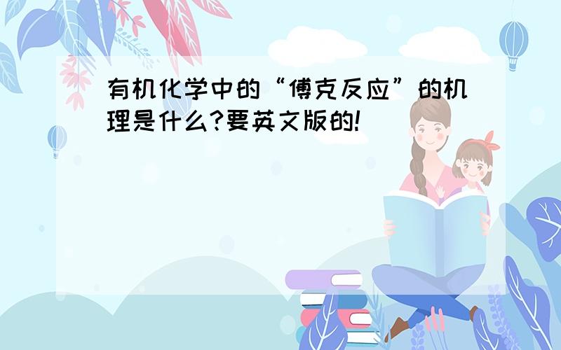 有机化学中的“傅克反应”的机理是什么?要英文版的!