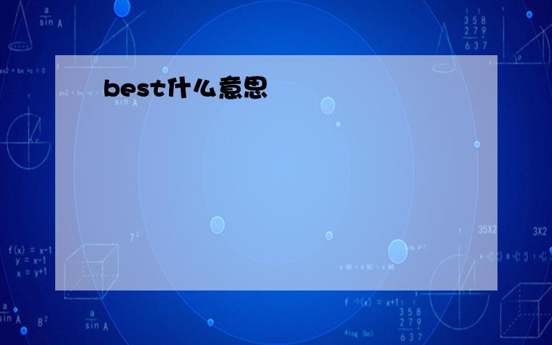 best什么意思