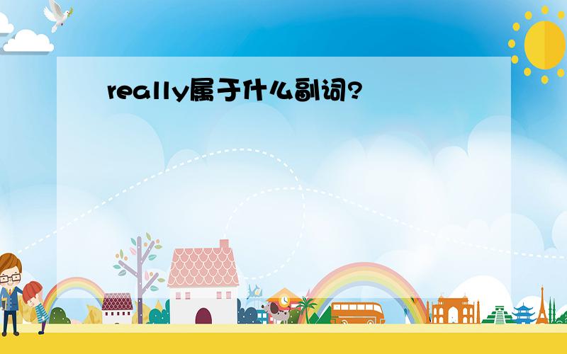 really属于什么副词?