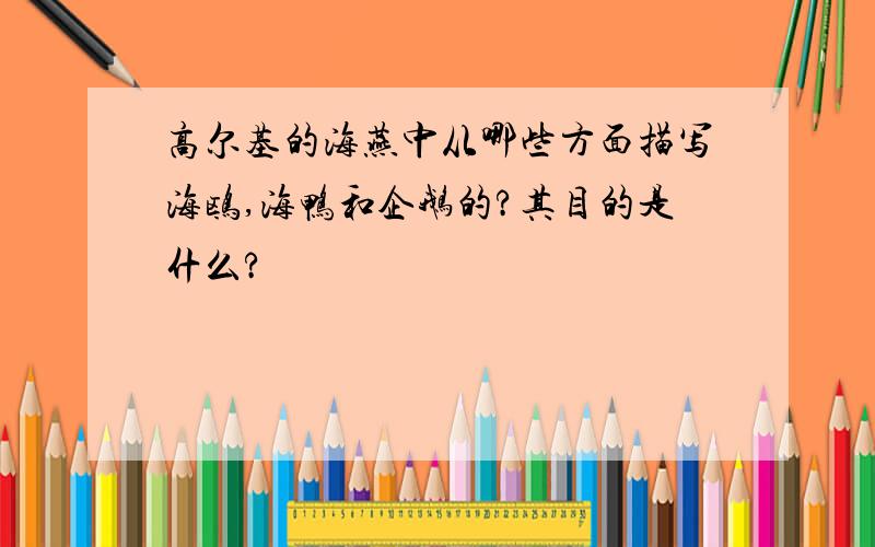 高尔基的海燕中从哪些方面描写海鸥,海鸭和企鹅的?其目的是什么?