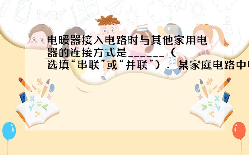 电暖器接入电路时与其他家用电器的连接方式是______（选填“串联”或“并联”）．某家庭电路中电能表的示数为 