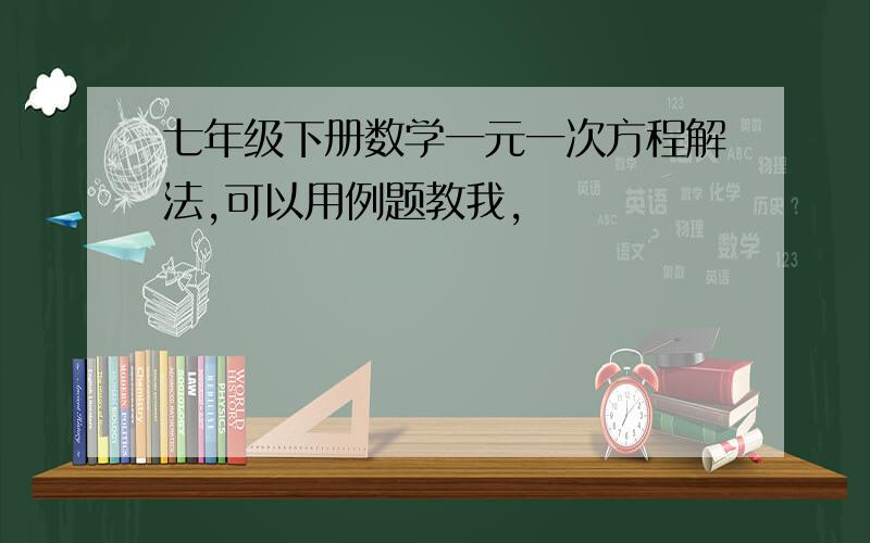 七年级下册数学一元一次方程解法,可以用例题教我,