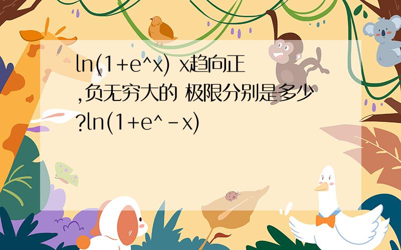 ln(1+e^x) x趋向正,负无穷大的 极限分别是多少?ln(1+e^-x)