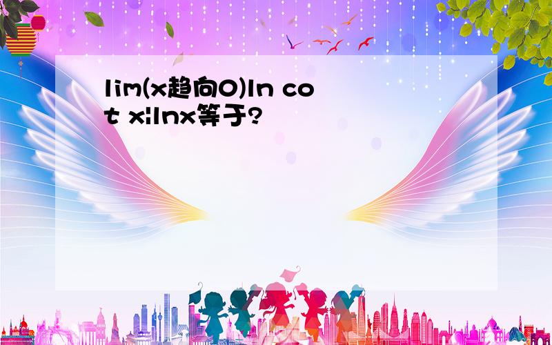 lim(x趋向0)ln cot x|lnx等于?