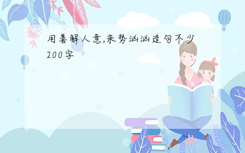 用善解人意,来势汹汹造句不少200字