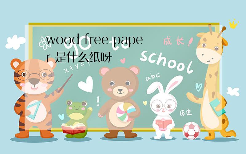 wood free paper 是什么纸呀