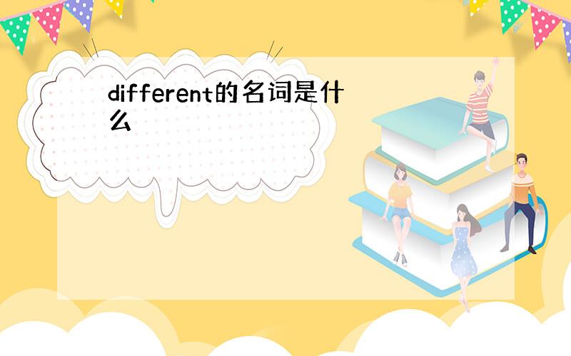 different的名词是什么