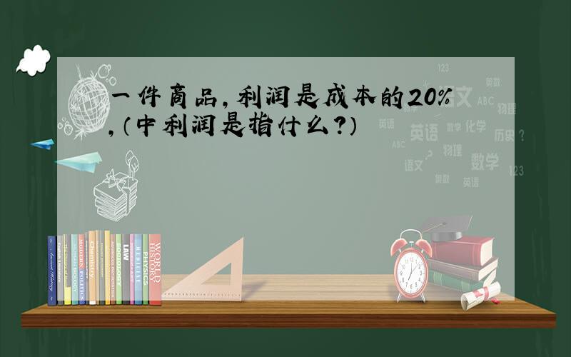 一件商品,利润是成本的20%,（中利润是指什么?）