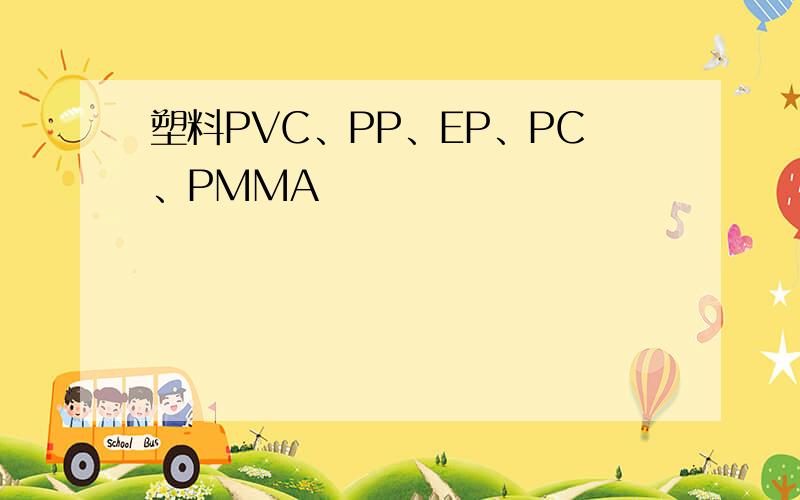 塑料PVC、PP、EP、PC、PMMA