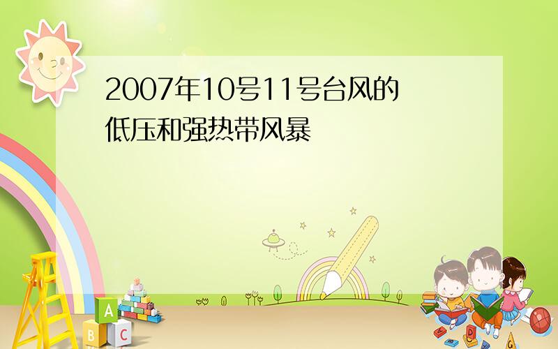 2007年10号11号台风的低压和强热带风暴