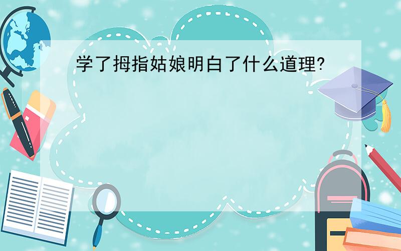 学了拇指姑娘明白了什么道理?