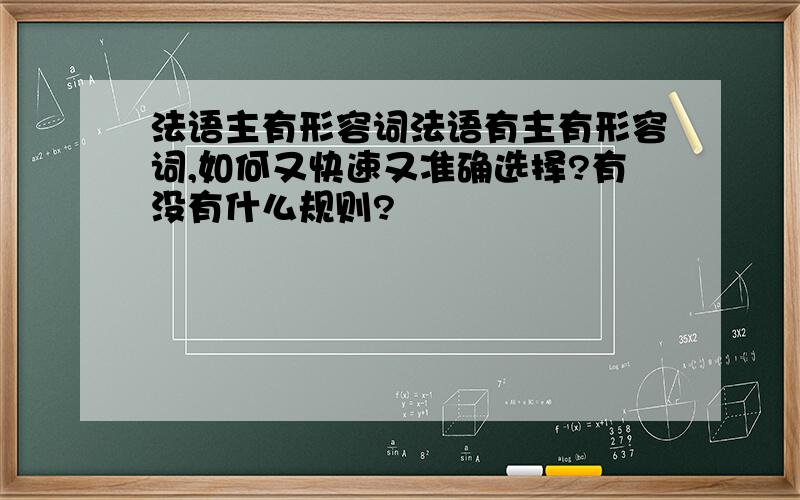 法语主有形容词法语有主有形容词,如何又快速又准确选择?有没有什么规则?