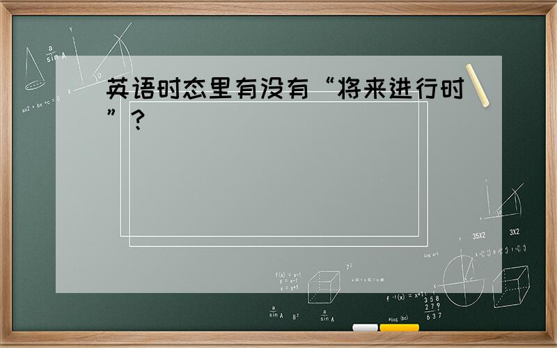 英语时态里有没有“将来进行时”?