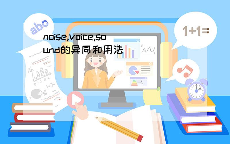 noise,voice,sound的异同和用法