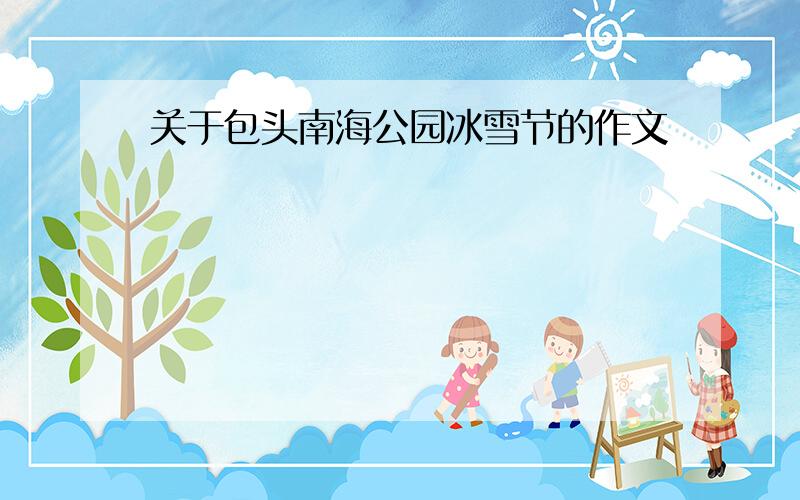 关于包头南海公园冰雪节的作文