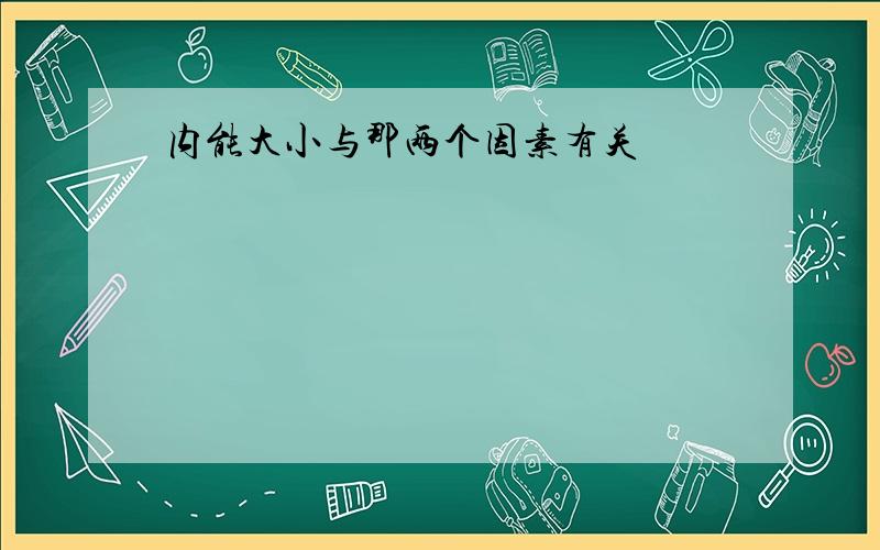 内能大小与那两个因素有关