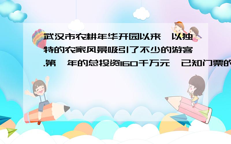 武汉市农耕年华开园以来,以独特的农家风景吸引了不少的游客.第一年的总投资160千万元,已知门票的销量y（千万张）与销量x