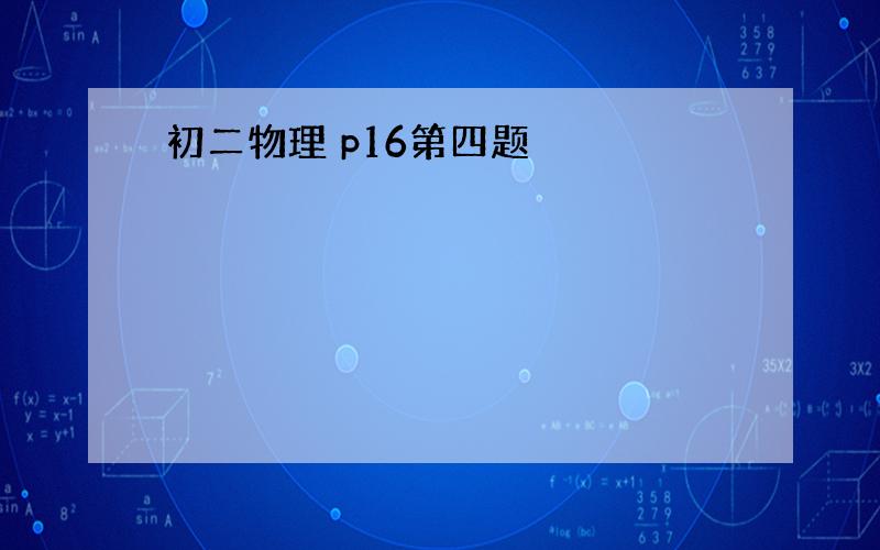 初二物理 p16第四题