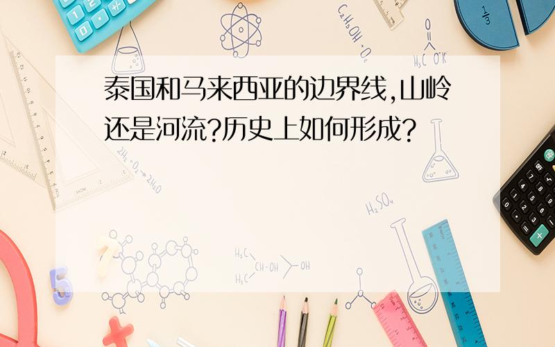 泰国和马来西亚的边界线,山岭还是河流?历史上如何形成?