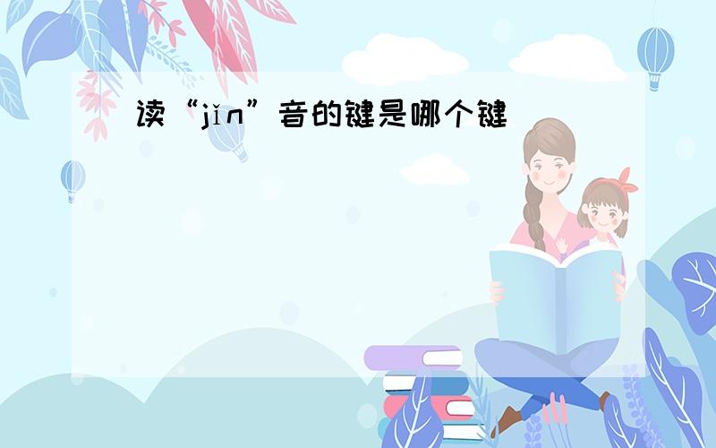 读“jǐn”音的键是哪个键