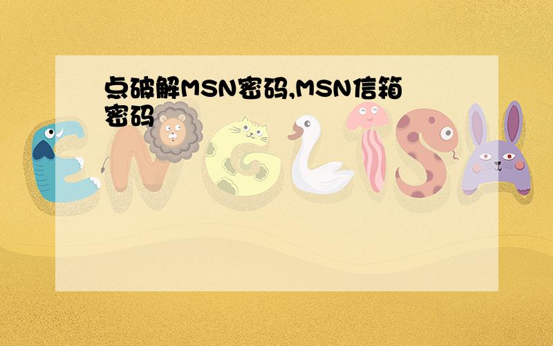 点破解MSN密码,MSN信箱密码