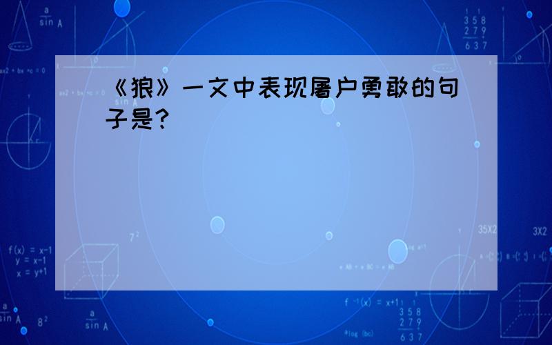 《狼》一文中表现屠户勇敢的句子是?