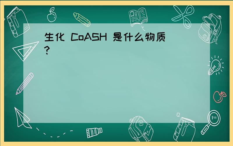 生化 CoASH 是什么物质?