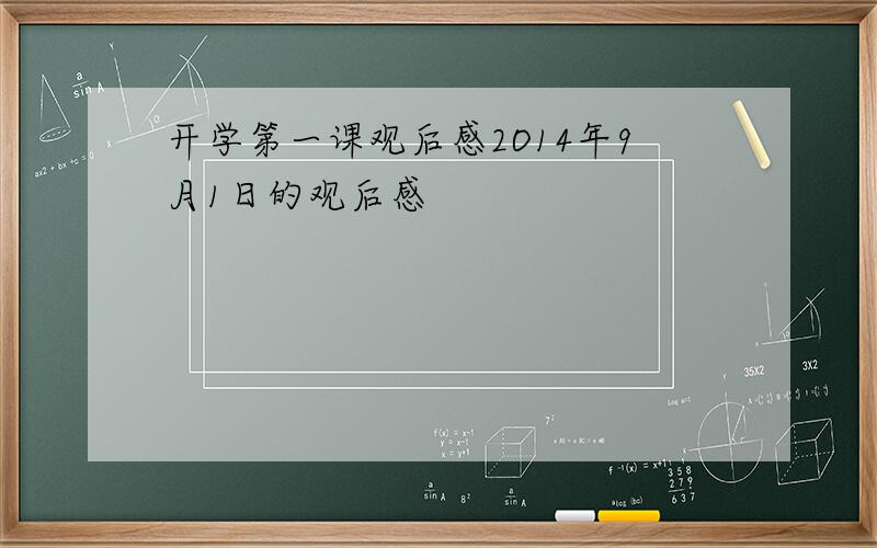 开学第一课观后感2O14年9月1日的观后感