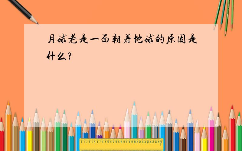 月球老是一面朝着地球的原因是什么?