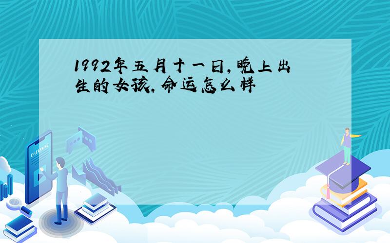 1992年五月十一日,晚上出生的女孩,命运怎么样