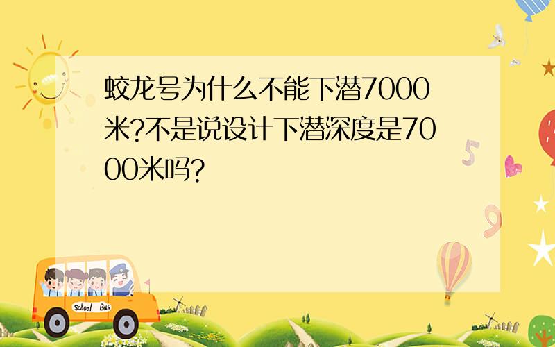 蛟龙号为什么不能下潜7000米?不是说设计下潜深度是7000米吗?