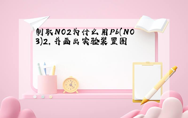 制取NO2为什么用Pb(NO3)2,并画出实验装置图