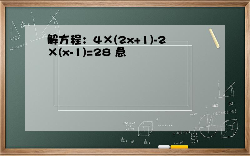 解方程：4×(2x+1)-2×(x-1)=28 急